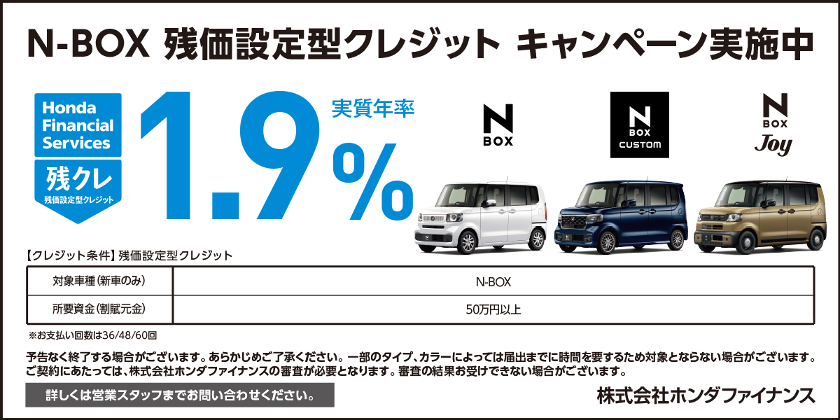 N-BOX 残価設定型クレジット キャンペーン実施中