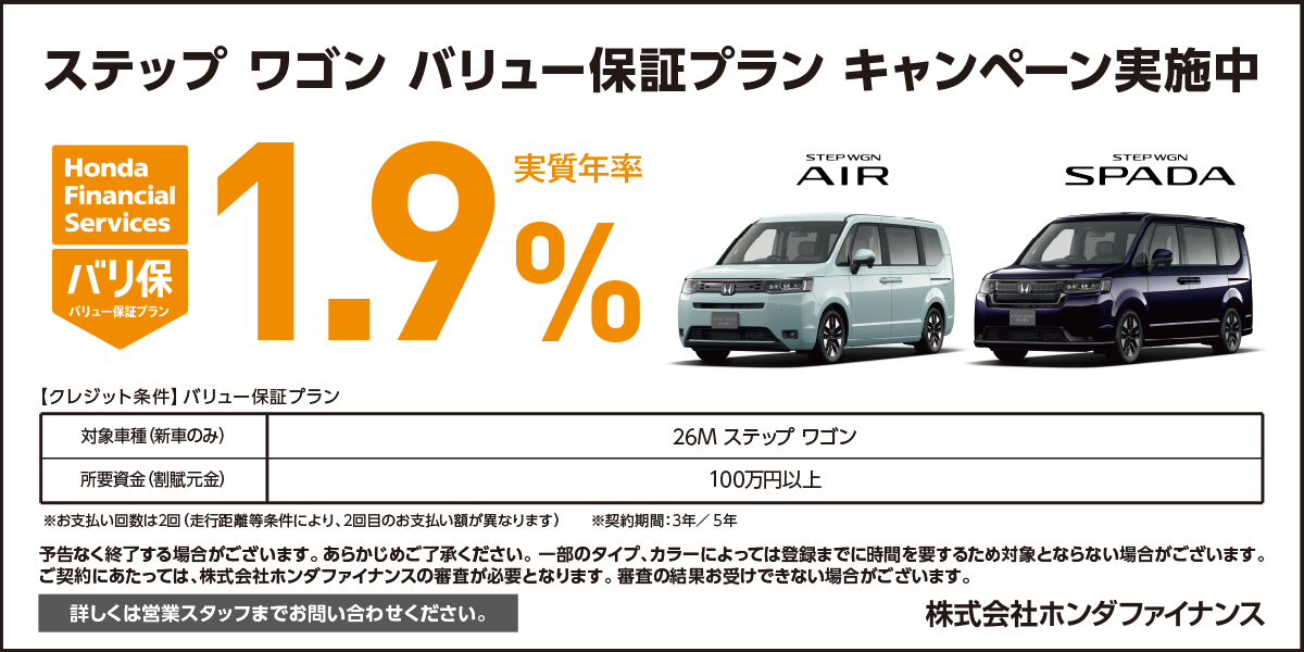 ステップ ワゴン バリュー保証プラン キャンペーン実施中