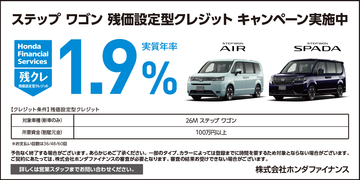 ステップ ワゴン 残価設定型クレジット キャンペーン実施中