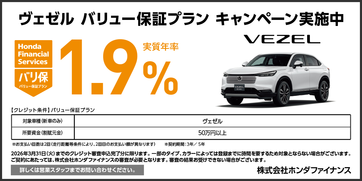ヴェゼル バリュー保証プラン キャンペーン実施中