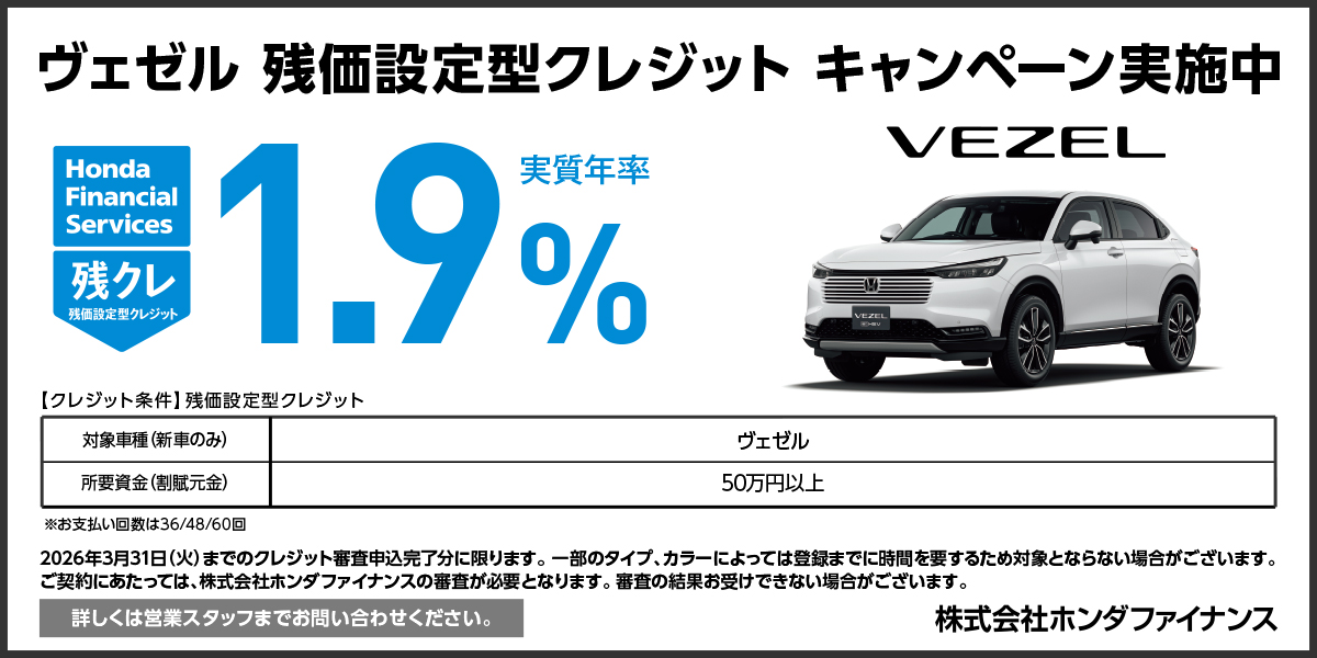 ヴェゼル 残価設定型クレジット キャンペーン実施中