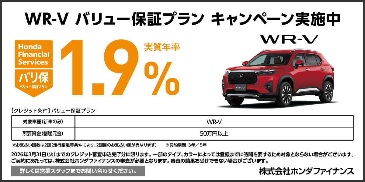 WR-V バリュー保証プラン キャンペーン実施中