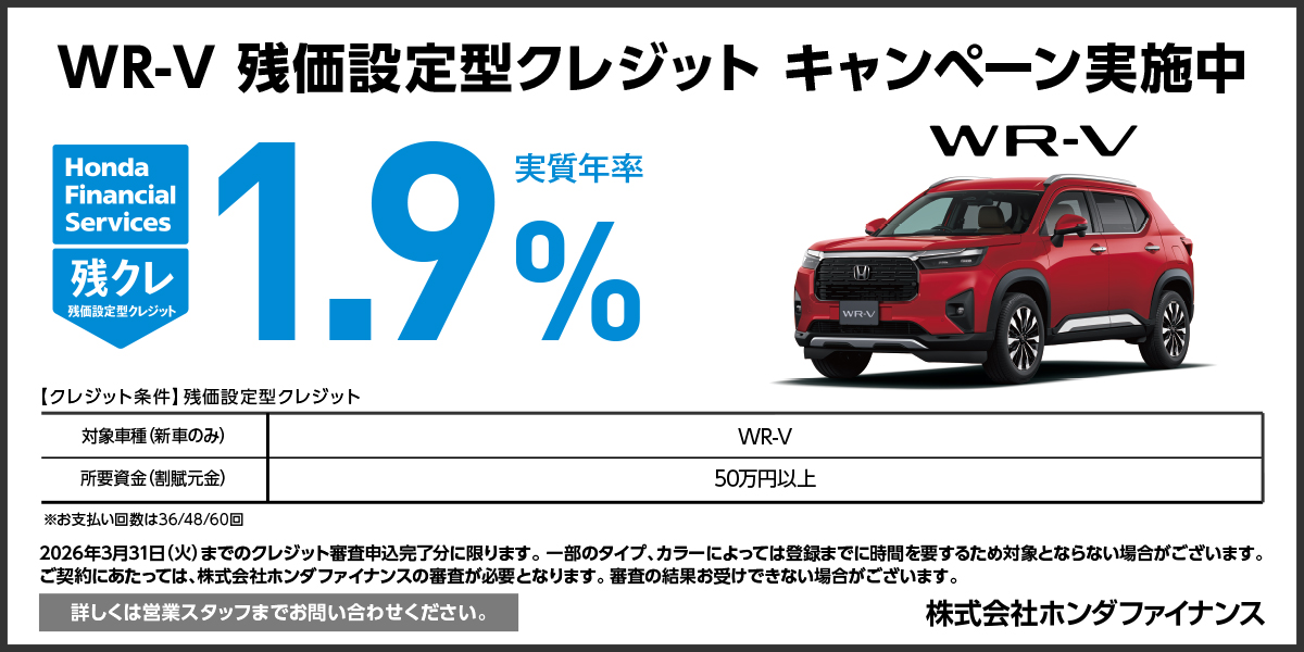 WR-V 残価設定型クレジット キャンペーン実施中