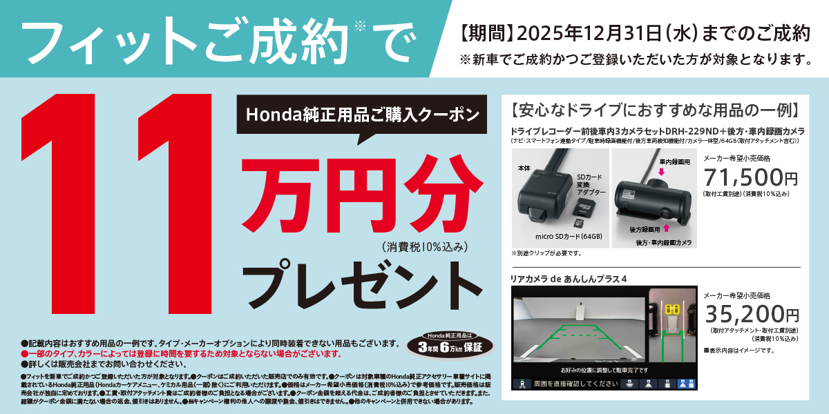 フィットご成約でHonda純正用品ご購入クーポン11万円分プレゼント