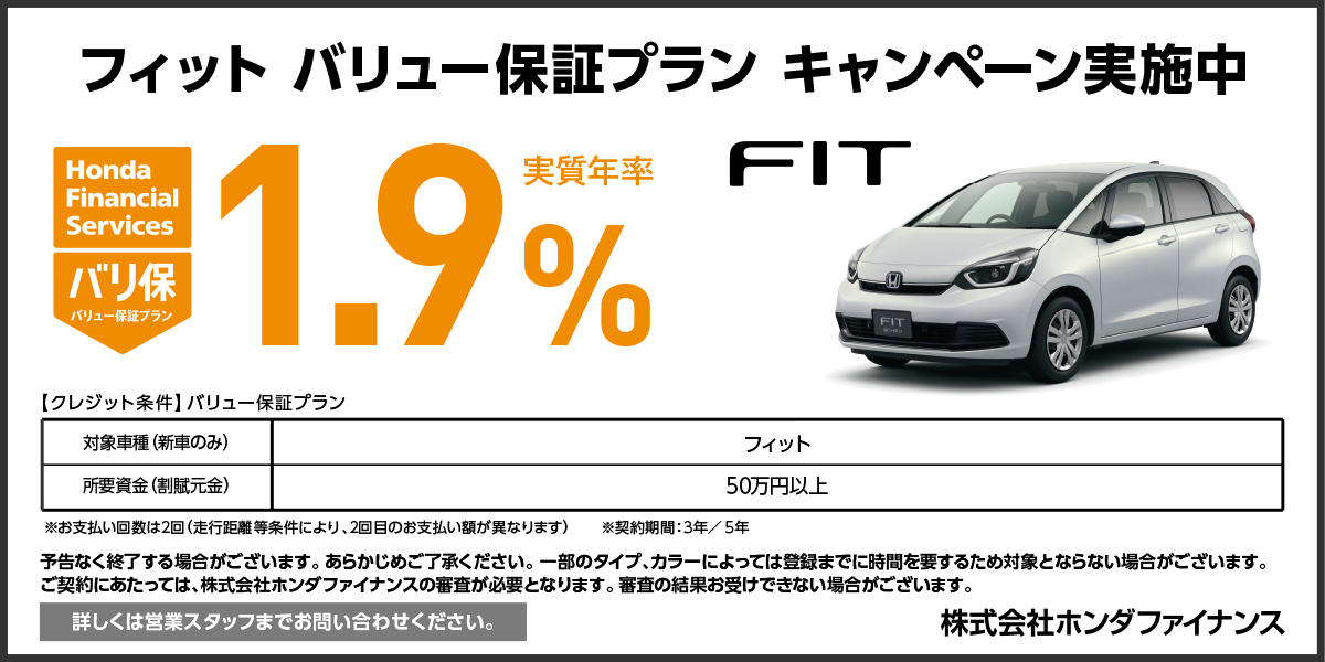 FIT バリ保1.9%キャンペーン実施中