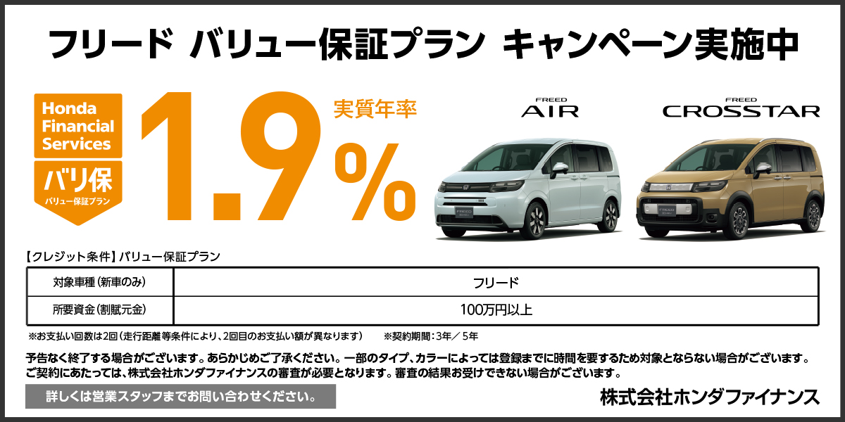 FREED バリ保1.9%キャンペーン実施中