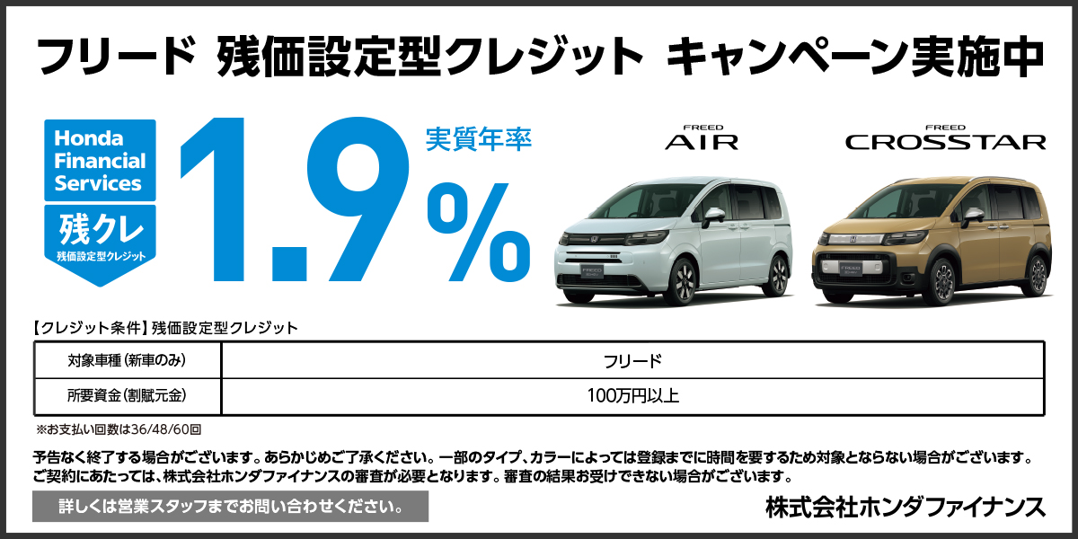 FREED 残クレ1.9%キャンペーン実施中