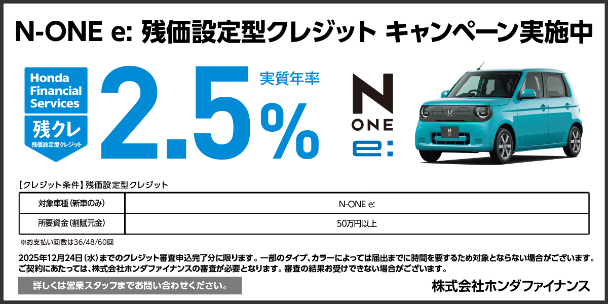 N-ONE e: 残価設定型クレジット キャンペーン実施中