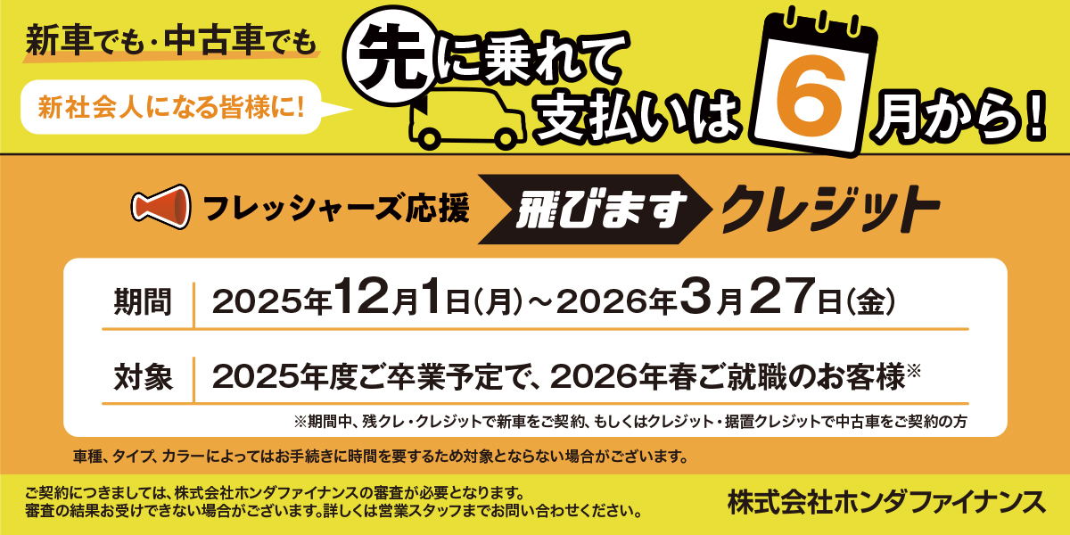 飛びますクレジット