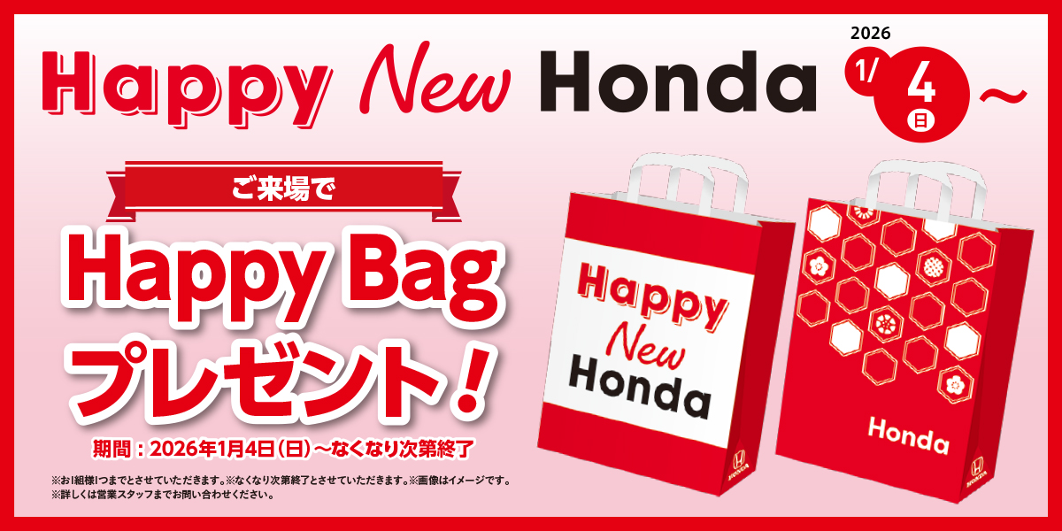 「Happy New Honda」 開催中に、ご来場のお客様へHappy Bagプレゼント！