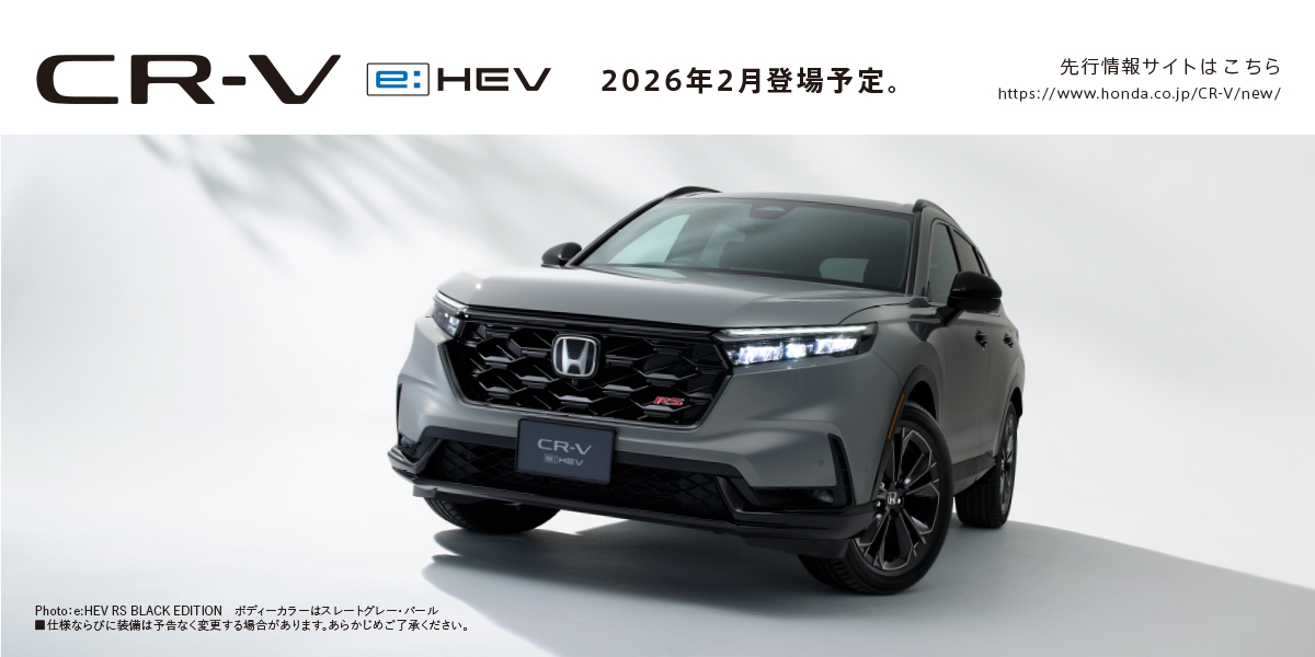 CR-V この冬、e:HEVが登場。