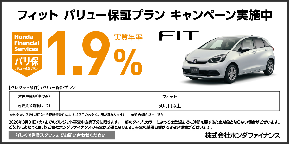 FIT バリ保1.9%キャンペーン実施中