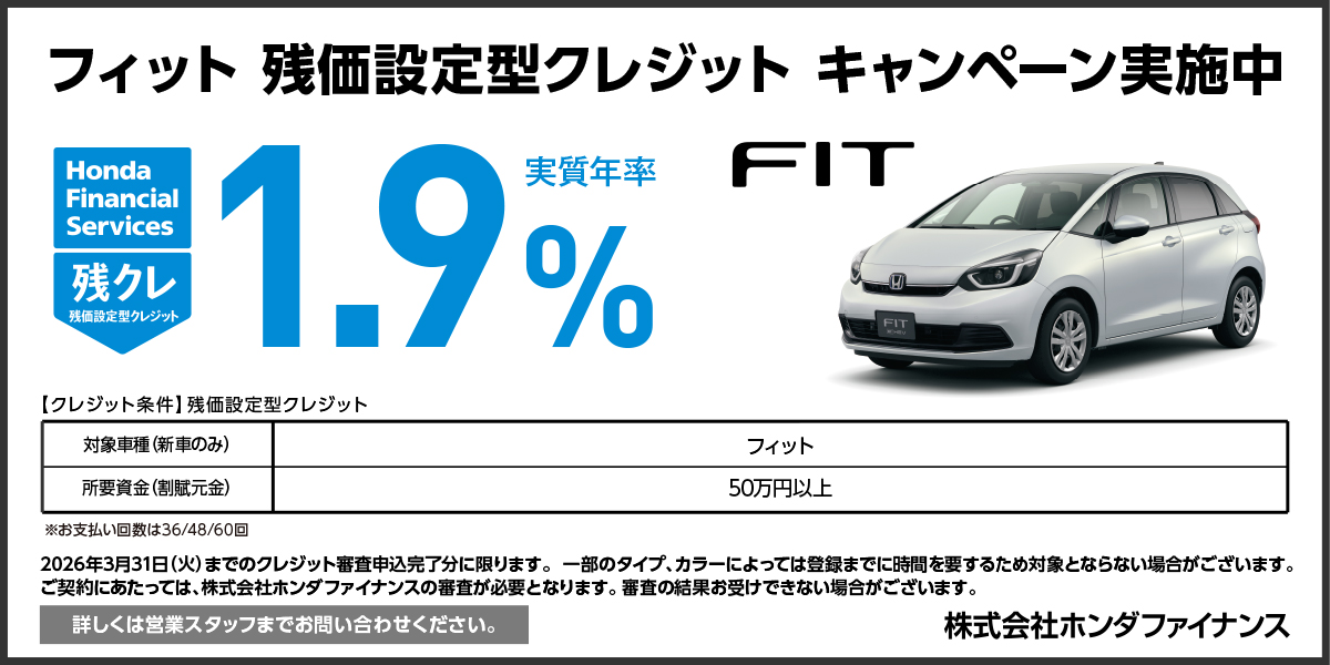 FIT 残クレ1.9%キャンペーン実施中