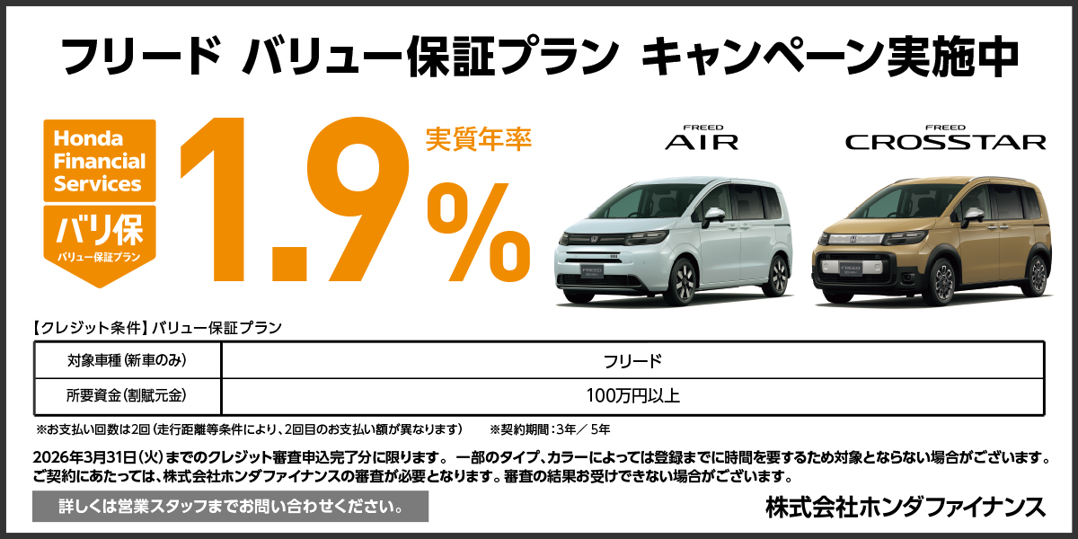 FREED バリ保1.9%キャンペーン実施中
