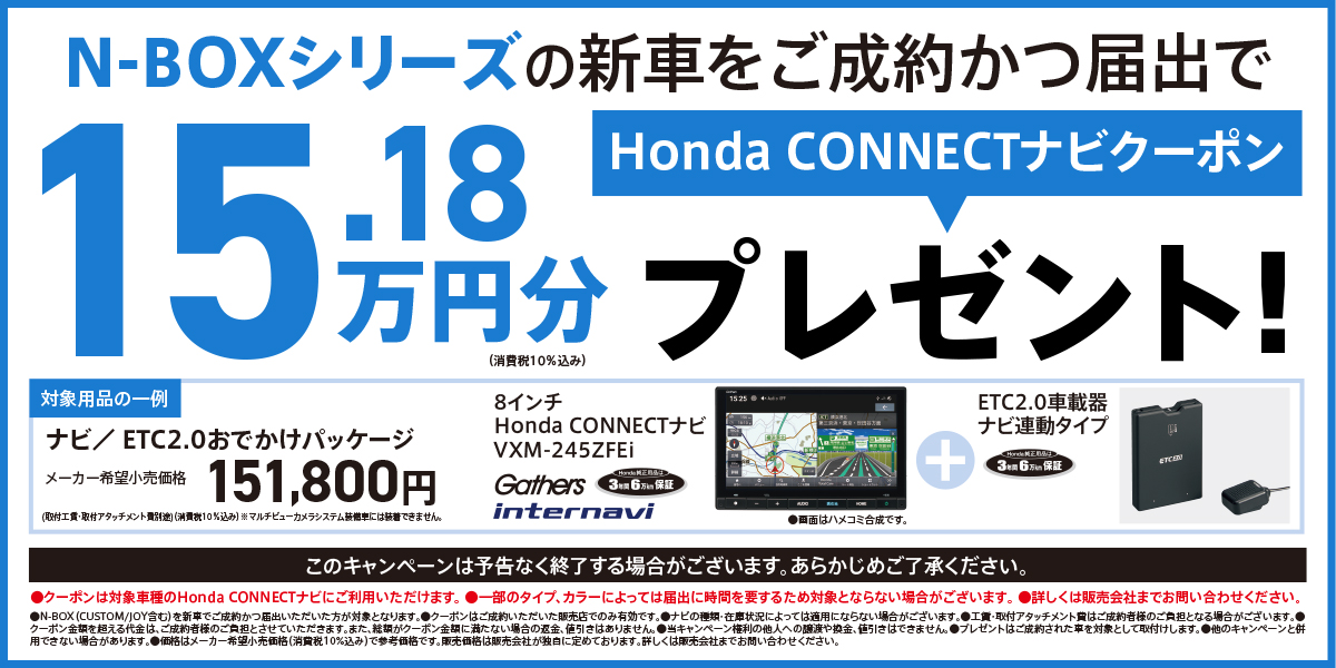 N-BOXシリーズの新車をご成約かつ届出でHonda CONNECTナビクーポン15.18万円分プレゼント