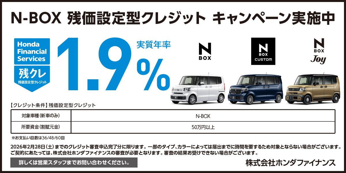 N-BOX 残価設定型クレジット キャンペーン実施中
