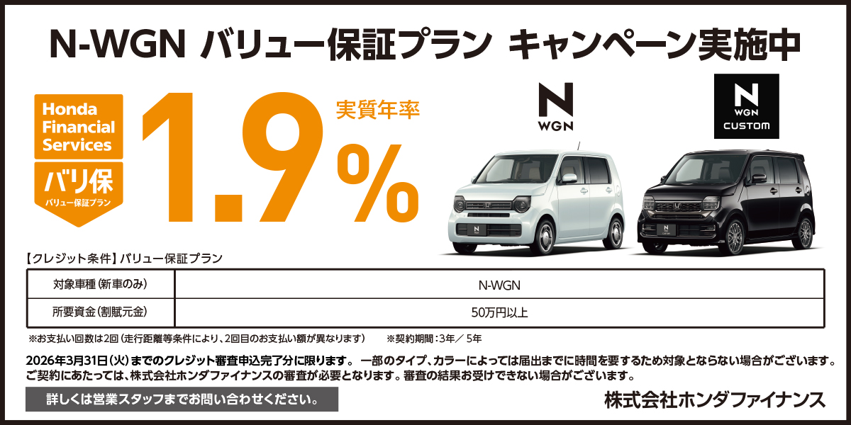 N-WGN バリュー保証プラン キャンペーン実施中