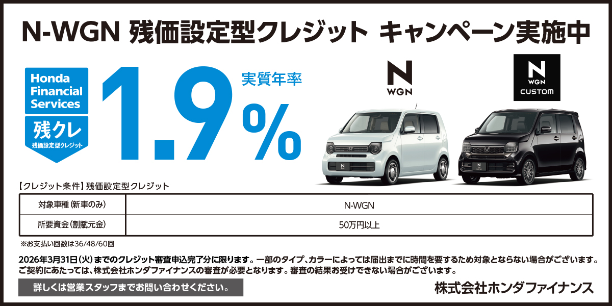 N-WGN 残価設定型クレジット キャンペーン実施中