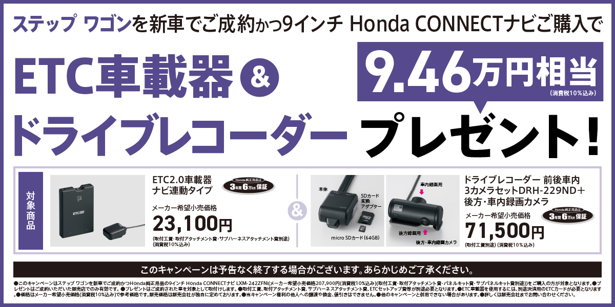ステップ ワゴンを新車でご成約かつ9インチ Honda CONNECTナビご購入でETC車載器＆ドライブレコーダー9.46万円相当プレゼント