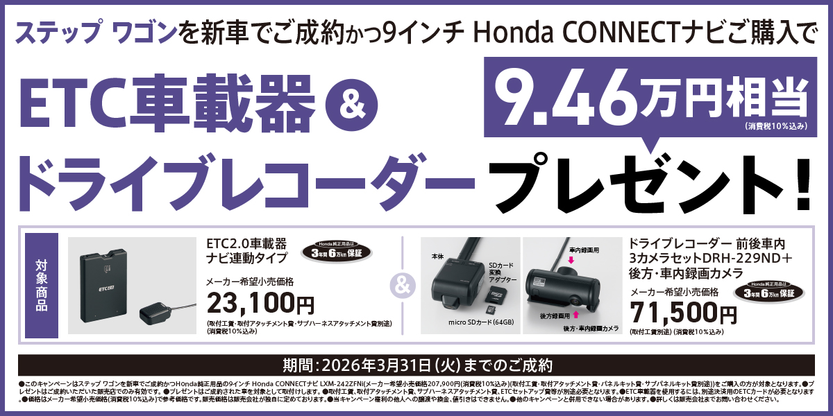 ステップ ワゴンを新車でご成約かつ9インチ Honda CONNECTナビご購入でETC車載器＆ドライブレコーダー9.46万円相当プレゼント