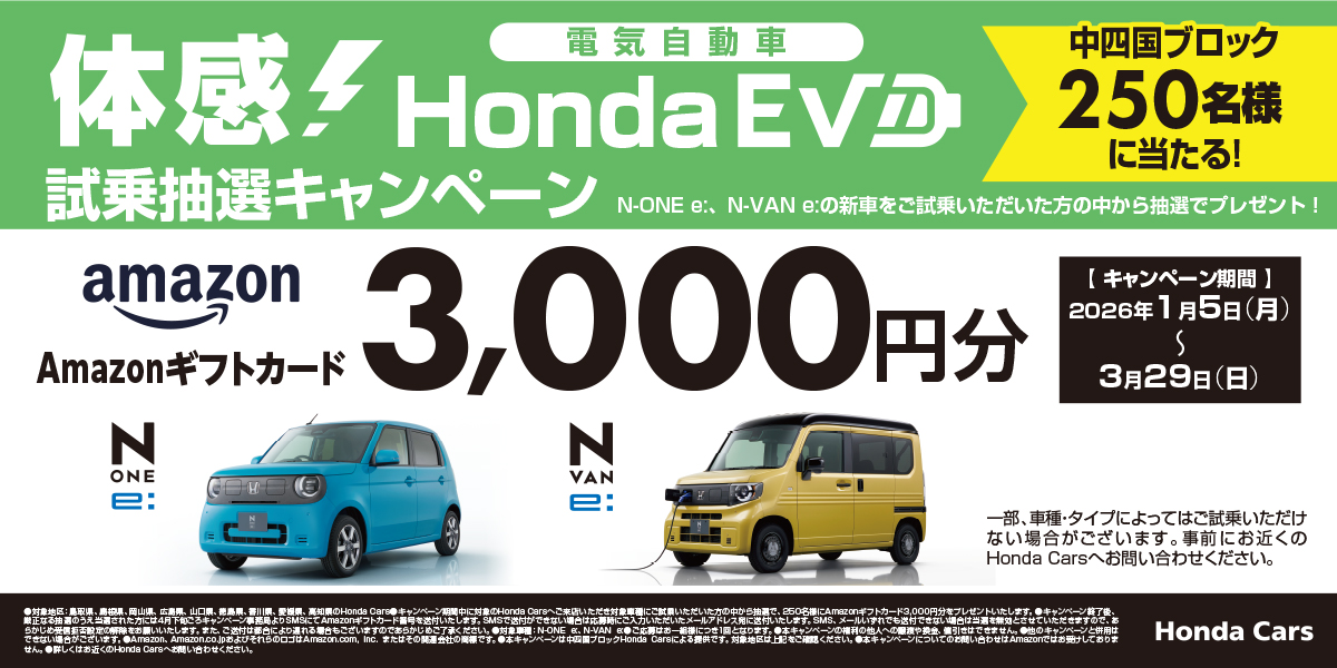 体感！Honda EV試乗抽選キャンペーン