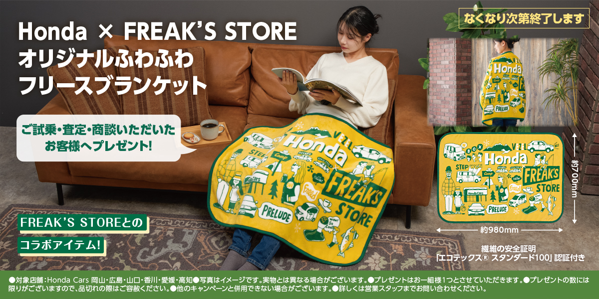 ご試乗・査定・商談いただいたお客様へHonda × FREAK’S STOREオリジナルふわふわフリースブランケットプレゼント！