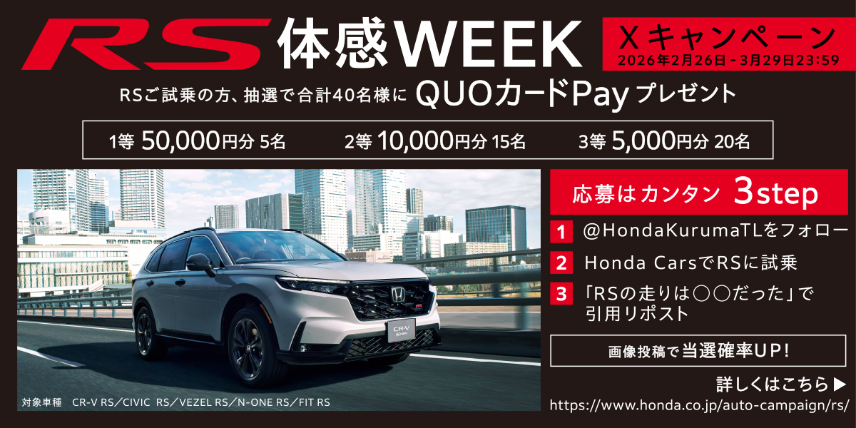 RS体感WEEK Xキャンペーン