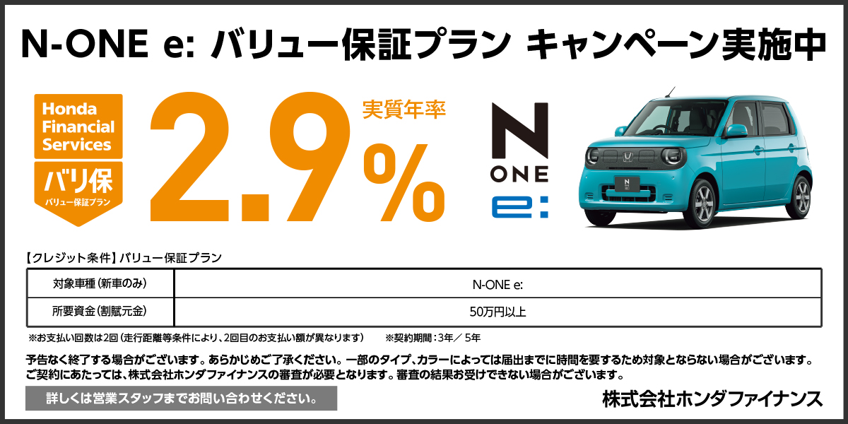 N-ONE e: バリュー保証プラン キャンペーン実施中