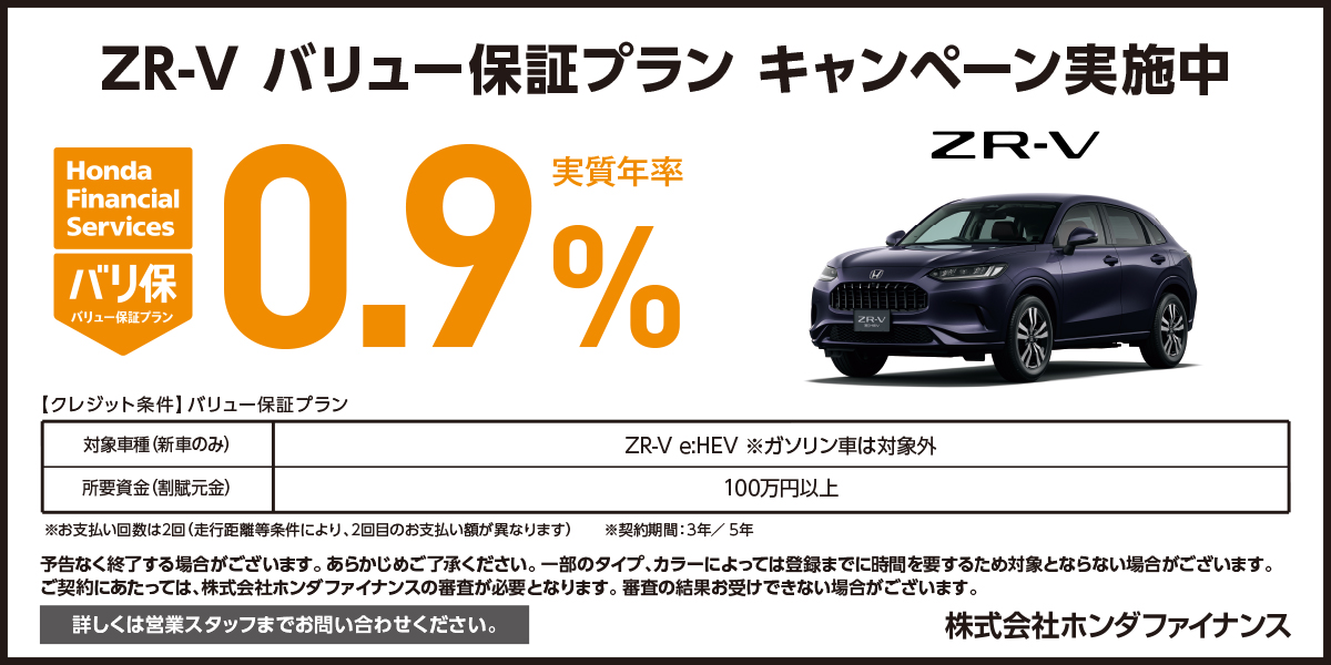 ZR-V バリュー保証プラン キャンペーン実施中
