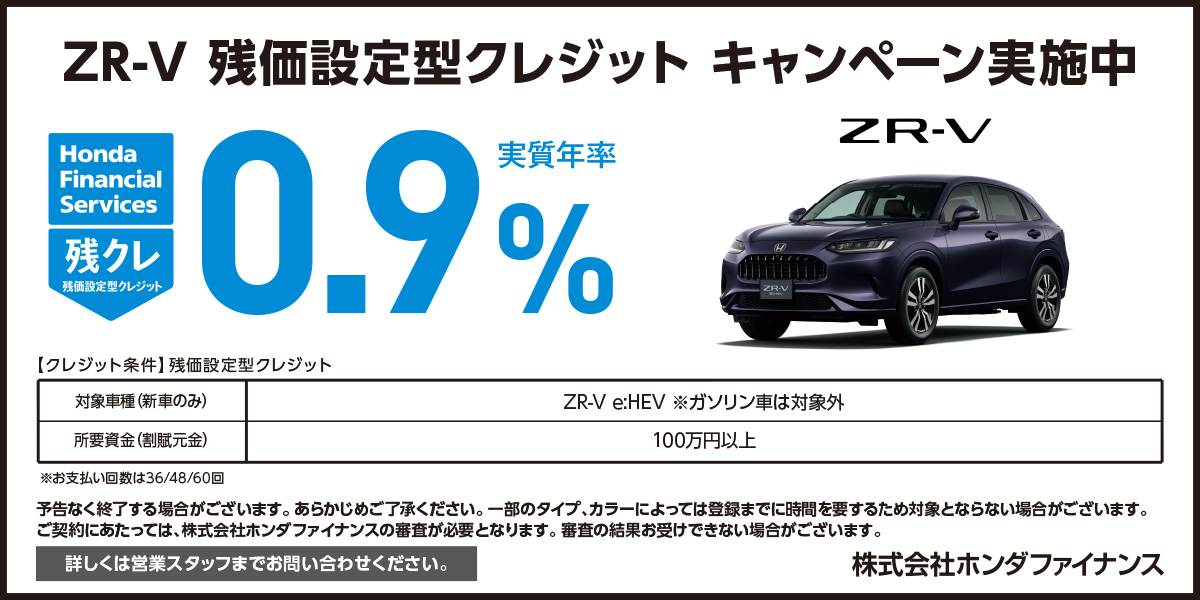 ZR-V 残価設定型クレジット キャンペーン実施中