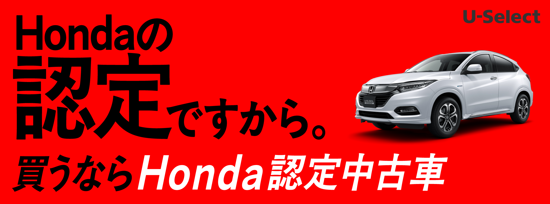 Honda認定中古車 U-Select 宣伝