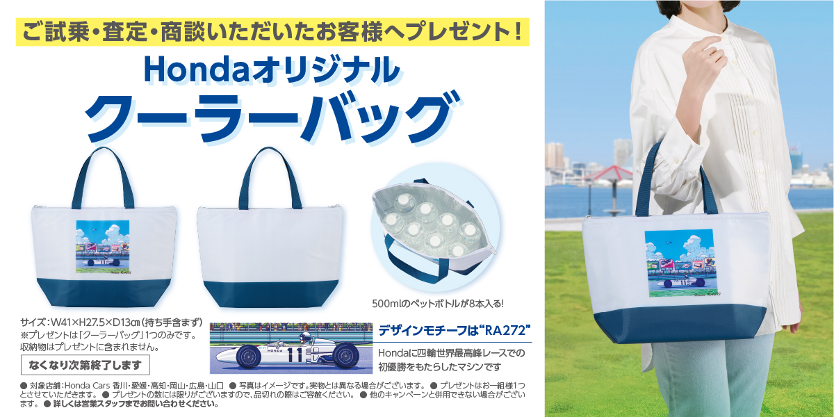 ご試乗・査定・商談いただいたお客様へHondaオリジナルクーラーバッグプレゼント！