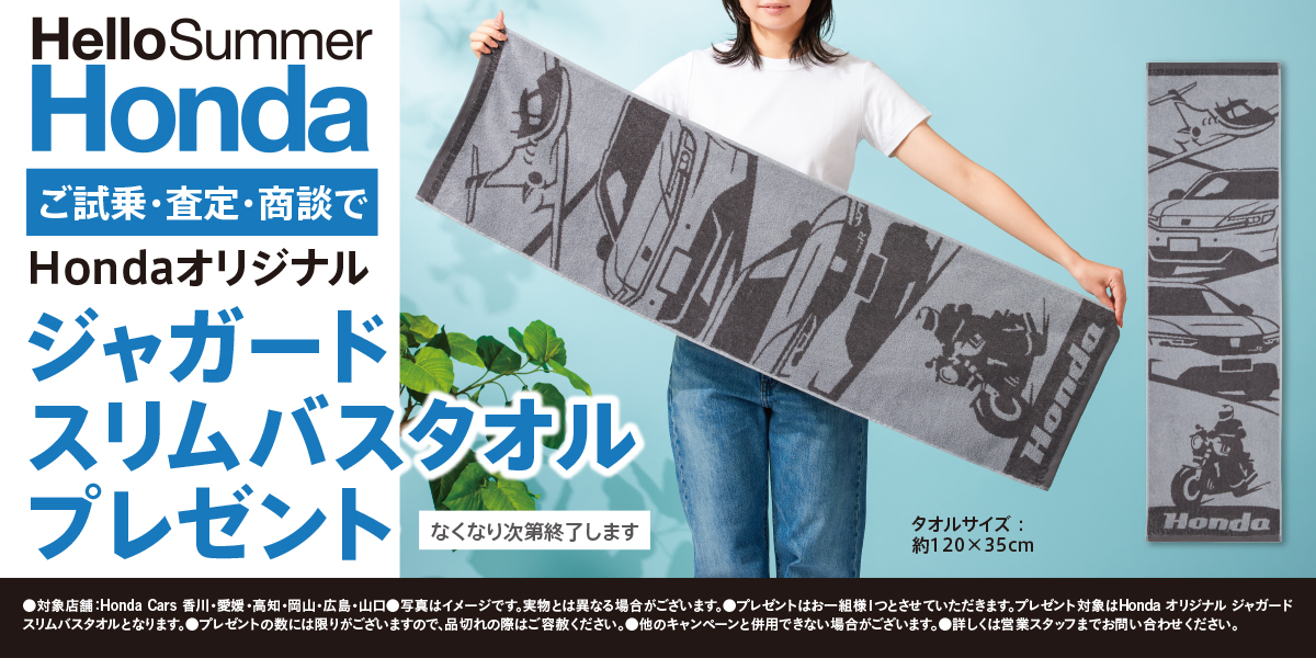 ご試乗・査定・商談いただいたお客様へHondaオリジナルジャガードスリムバスタオルプレゼント！