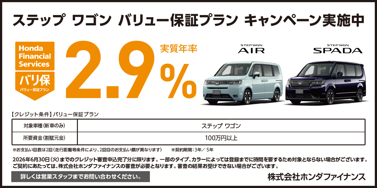 ステップワゴン バリュー保証プラン キャンペーン実施中