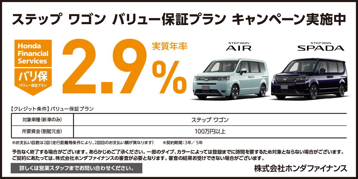 ステップワゴン バリュー保証プラン キャンペーン実施中