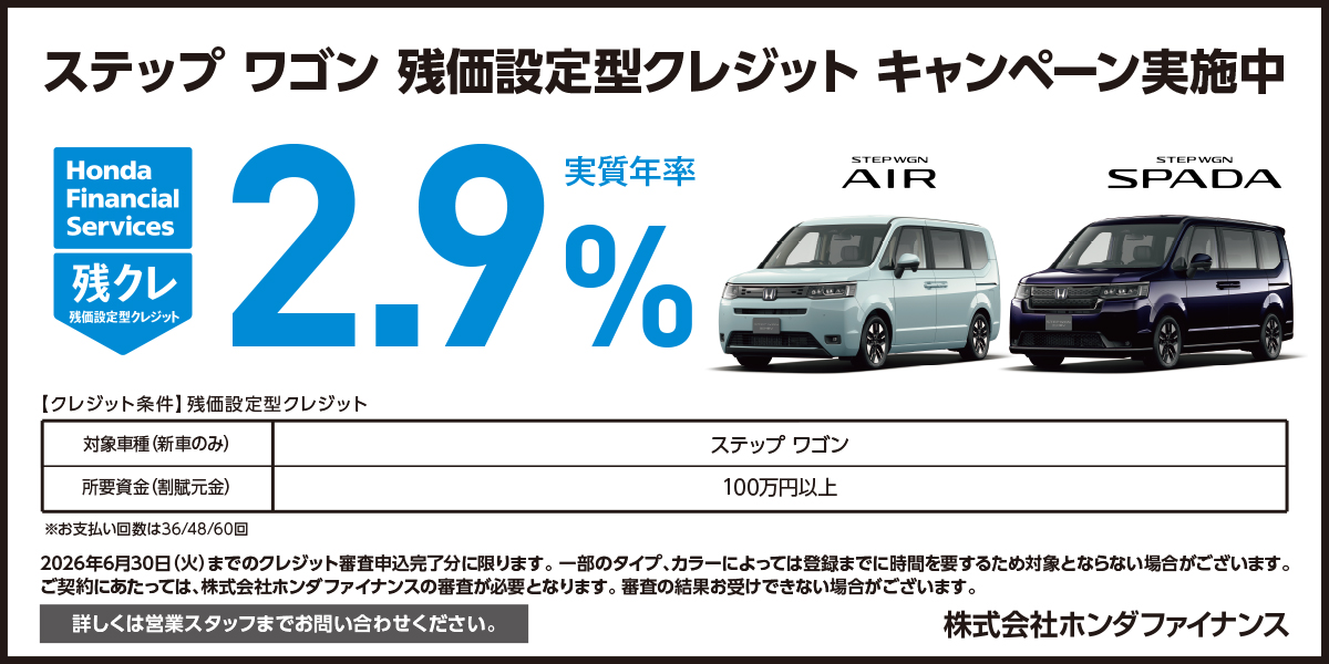 ステップワゴン 残価設定型クレジット キャンペーン実施中