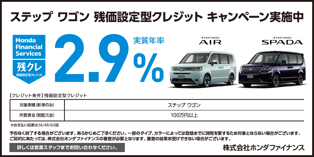 ステップワゴン 残価設定型クレジット キャンペーン実施中