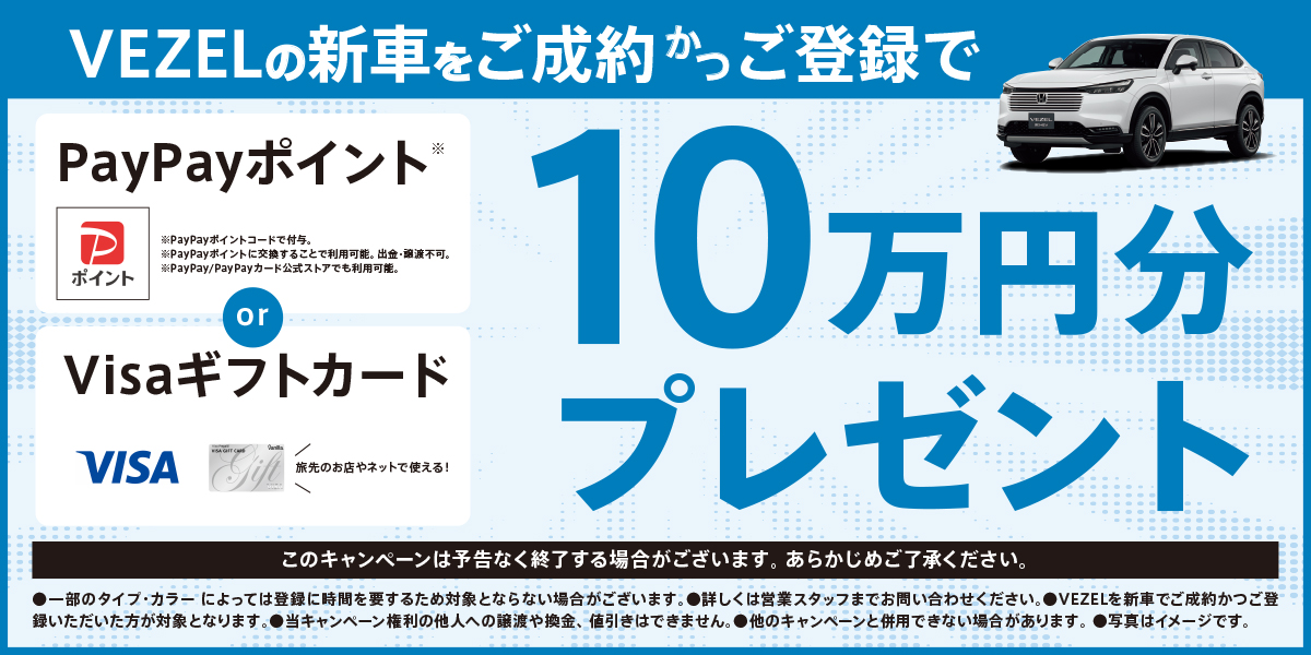 VEZELの新車をご成約かつご登録で10万円分プレゼント！