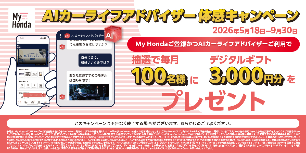 AIカーライフアドバイザー体感キャンペーン