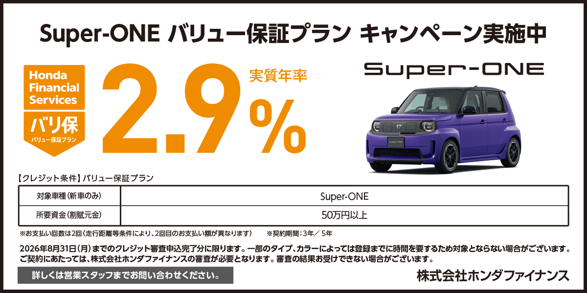 スーパーワン バリュー保証プラン キャンペーン実施中