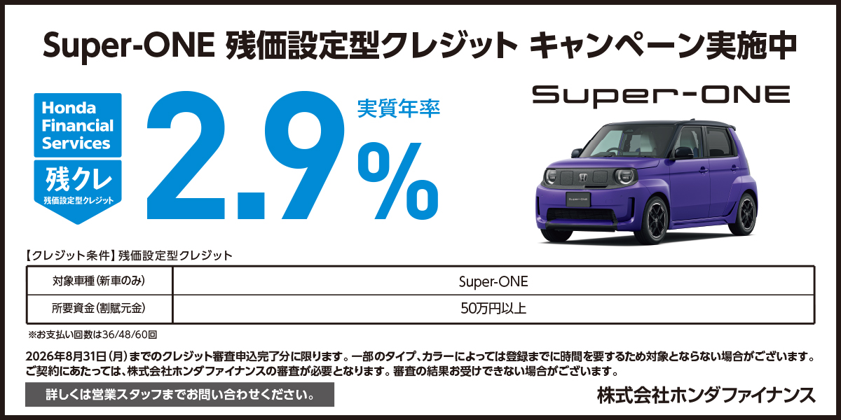 スーパーワン 残価設定型クレジット キャンペーン実施中