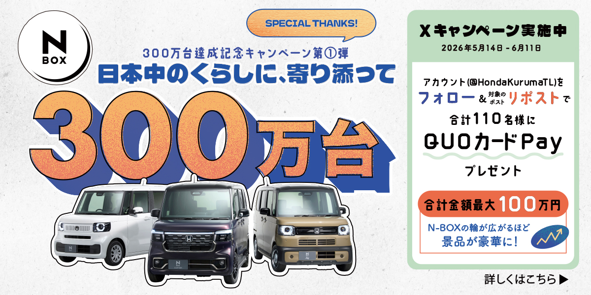 N-BOX300万台達成記念キャンペーン第1弾