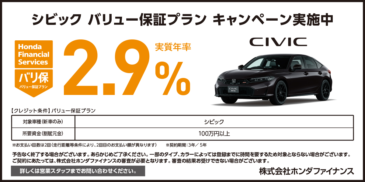 CIVIC バリュー保証プラン キャンペーン実施中