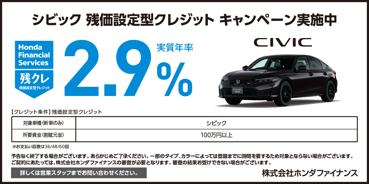 CIVIC 残価設定型クレジット キャンペーン実施中