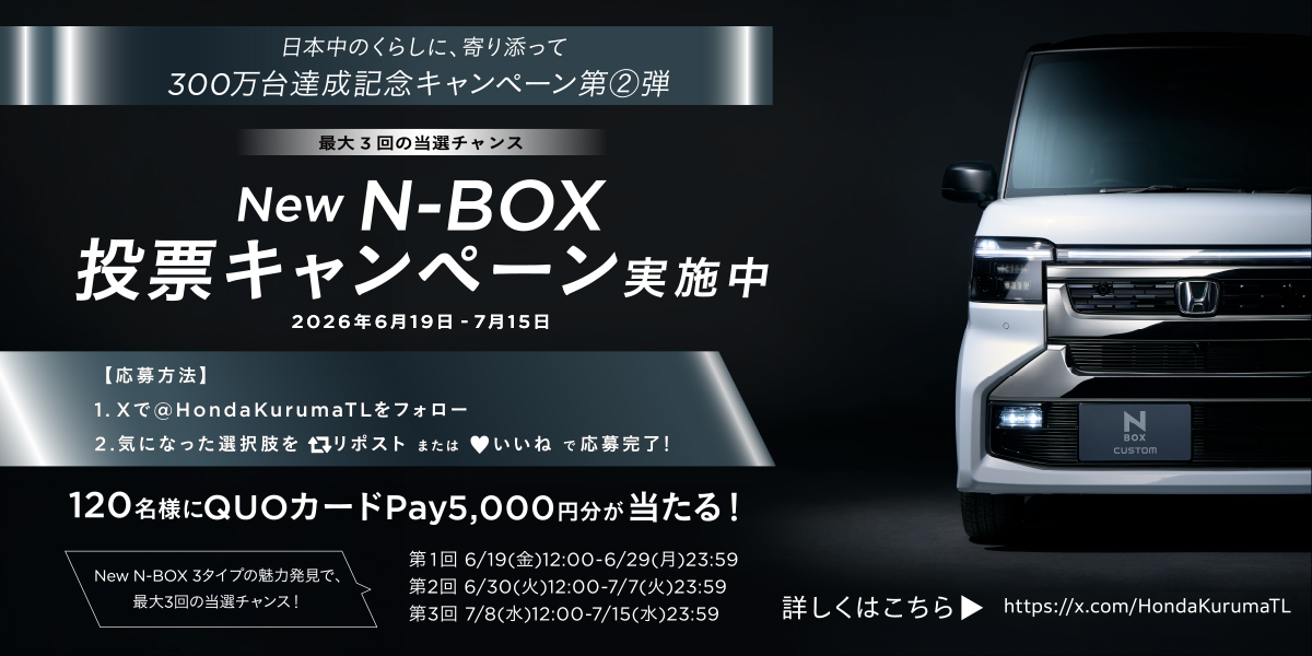 N-BOX300万台達成記念キャンペーン第2弾