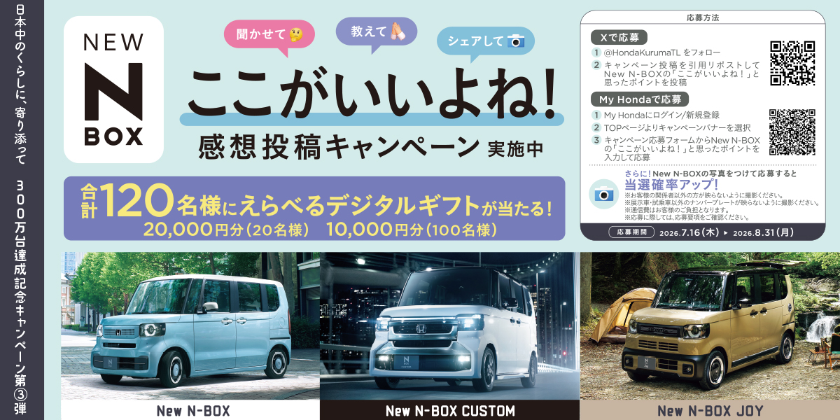 N-BOX300万台達成記念キャンペーン第3弾