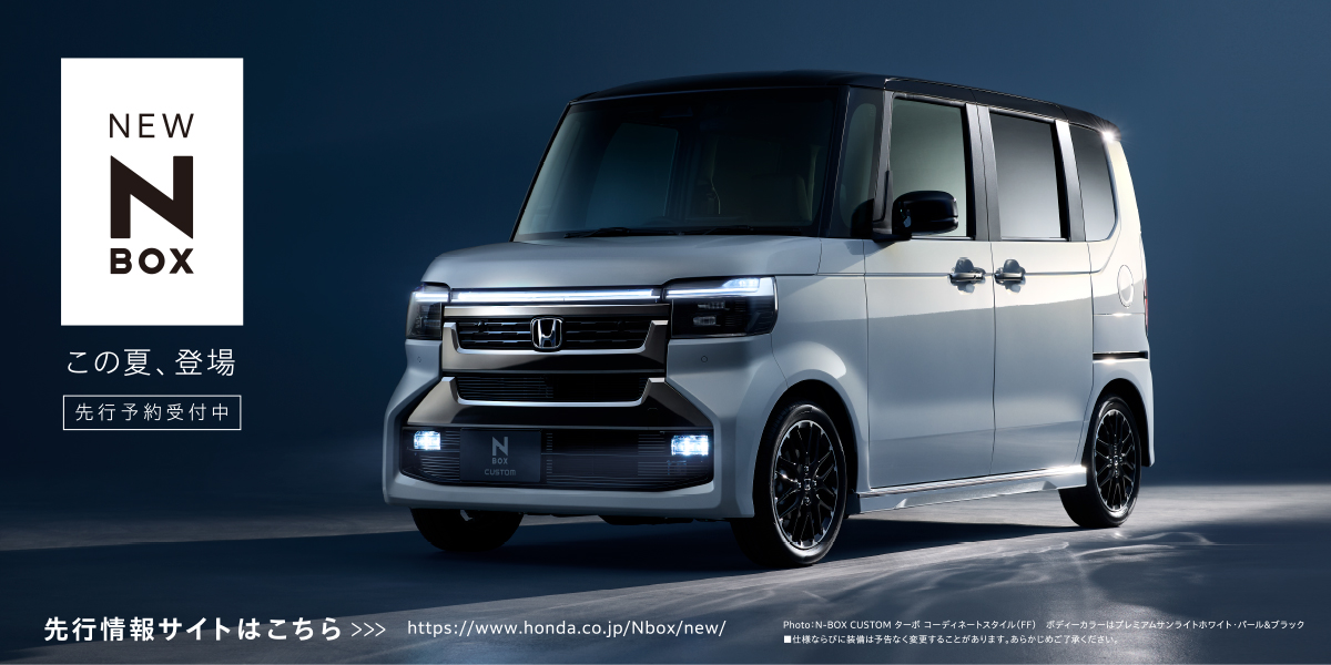 「N-BOX」改良モデルをホームページで先行公開