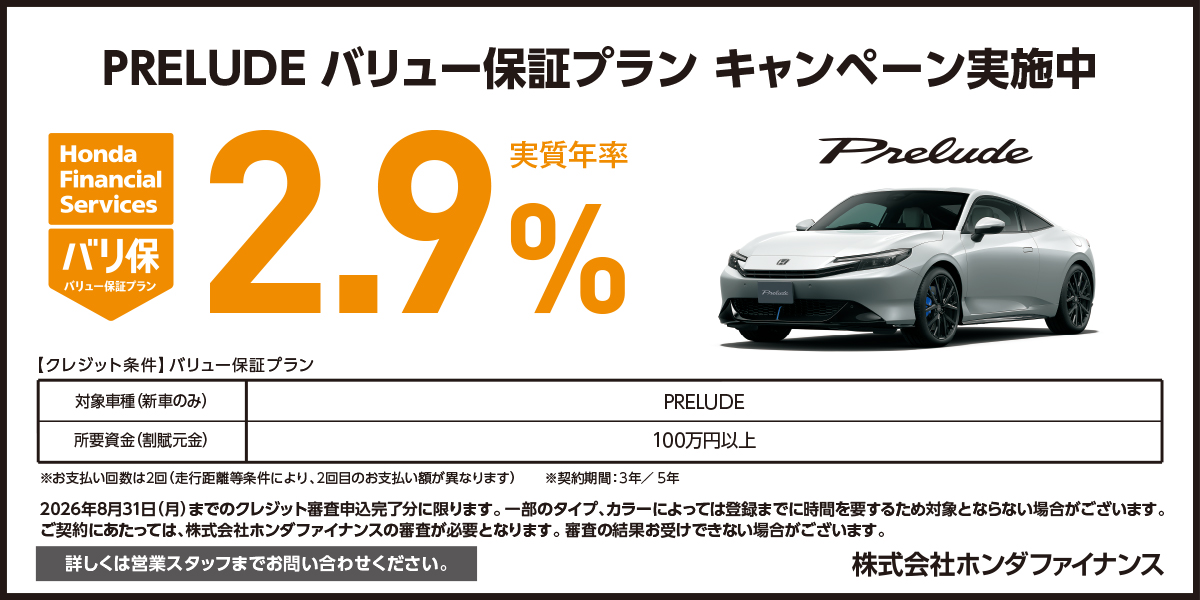 PRELUDE バリュー保証プラン キャンペーン実施中