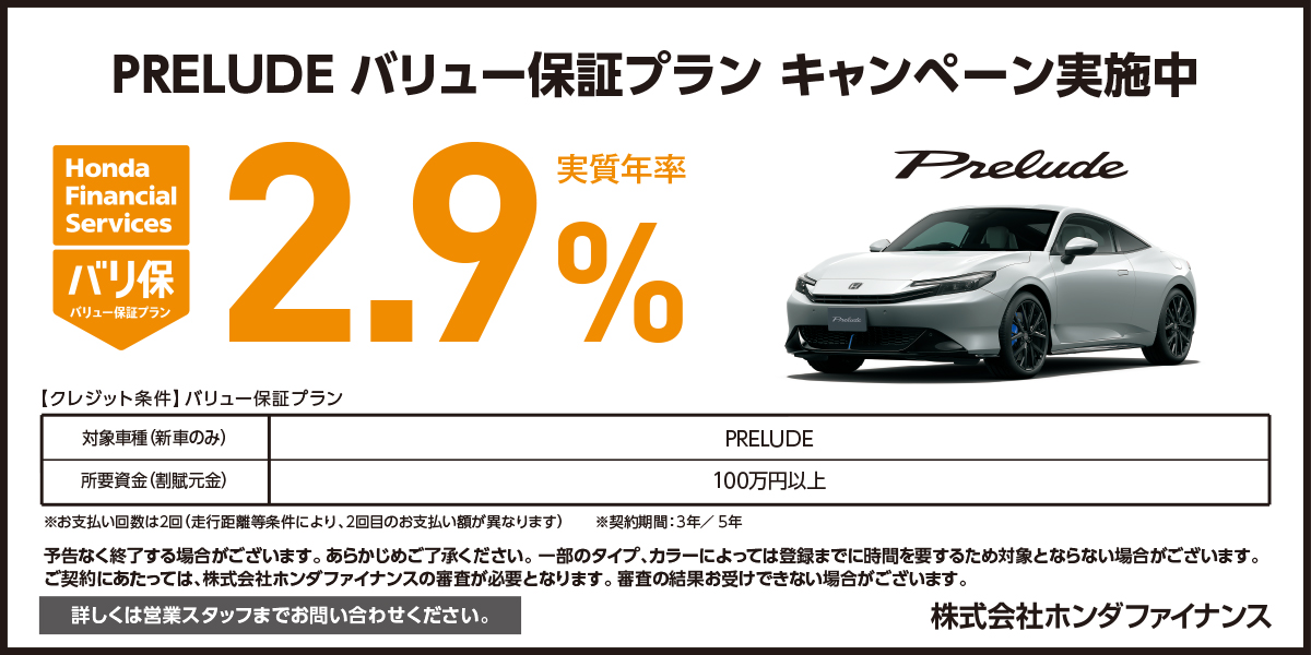 PRELUDE バリュー保証プラン キャンペーン実施中
