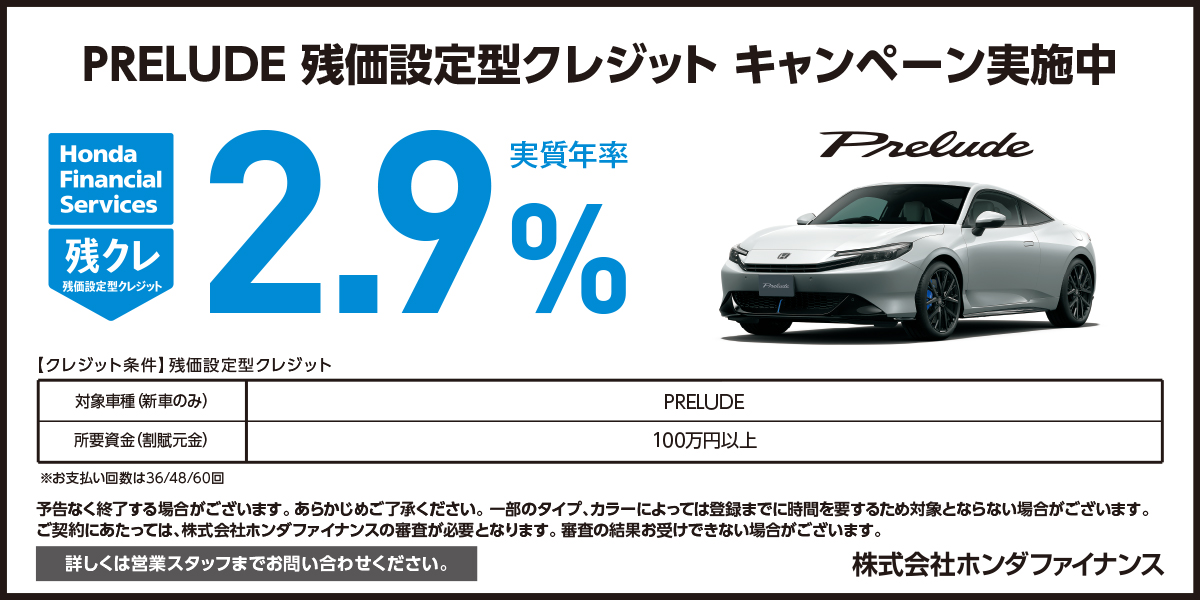PRELUDE 残価設定型クレジット キャンペーン実施中